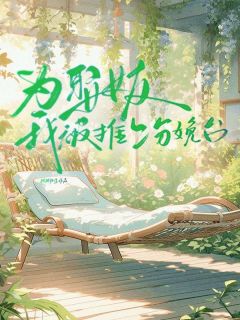 为娶女友我被推上分娩台余北辰季姝by栩栩如生免费看