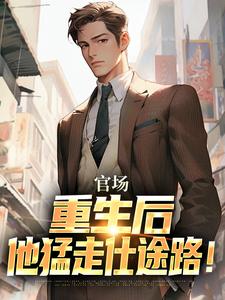 官场：重生后，他猛走仕途路！小说全章节目录阅读BY带你吹冷气完结版阅读-二筒文学网