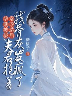 孕期被极端改造后，夫君抱着我骨灰发疯了小说在线阅读，主角欧阳衡宋婉精彩段落最新篇