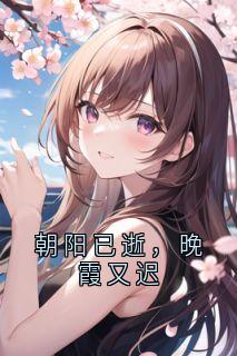 抖音爆款朝阳已逝，晚霞又迟顾一恒顾婉周颂无广告阅读