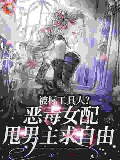 离婚后，许总的草包前妻又强又美(新书)小说_宋以宁许继琛阅读