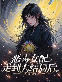 恶毒女配走到大结局后小说在线阅读，主角沈确虞颂精彩段落最新篇