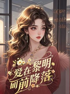 爱在黎明前坠落精彩章节-爱在黎明前坠落免费阅读全文