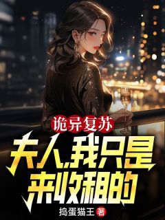 诡异复苏:夫人，我只是来收租的苏白叶天霜全本小说（诡异复苏:夫人，我只是来收租的）全章节小说目录阅读