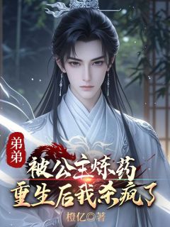 弟弟被公主炼药，重生后我杀疯了玄泽蓝泽-小说未删减阅读