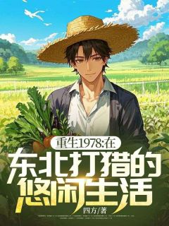 抖音小说重生1978:在东北打猎的悠闲生活陈峰陈秀英全文txt-二筒文学网