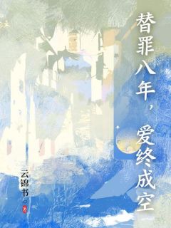 温知婳陆泽川(原文完整)替罪八年，爱终成空无弹窗免费阅读