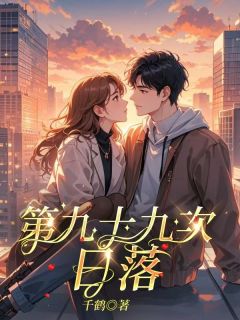 独家第九十九次日落全本大结局小说阅读