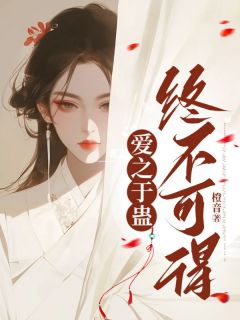 抖音小说爱之于蛊，终不可得阿蛊凌子越许鸢全文txt