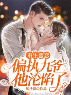 独家联姻作废，她被鹤爷勾了魂全本大结局小说阅读