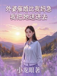 外婆催婚比我妈急，我把她送了进去最新章节 林晚李翠芬全文阅读