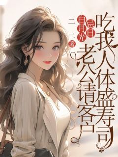 白月光忌日，老公请客户吃我人体盛寿司林起怀白曼曼小说全章节最新阅读