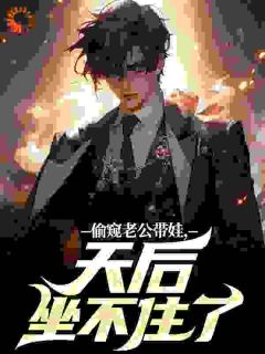 陆辰陈歌谣小说哪里可以看 小说偷窥老公带娃，天后坐不住了全文免费阅读