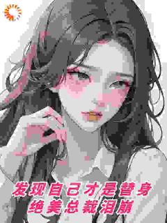 【新书】发现自己才是替身，绝美总裁泪崩主角顾北苏漾全文全章节小说阅读