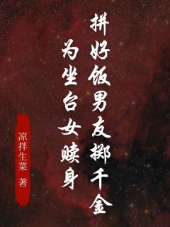 良心推荐拼好饭男友掷千金为坐台女赎身小说试读