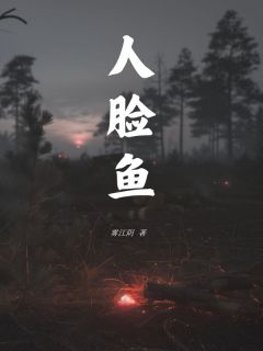 人脸鱼周海涛杜志强-小说未删减阅读