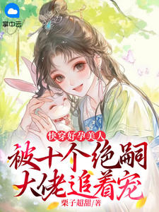苏念秋萧君离小说快穿好孕美人，被十个绝嗣大佬追着宠免费阅读