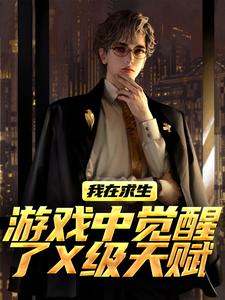 全网首发完整小说我在求生游戏中觉醒了X级天赋主角江叶高畅在线阅读