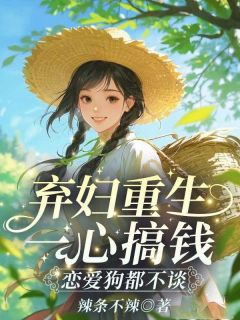 姜依陆云骁小说全文免费阅读弃妇重生一心搞钱，恋爱狗都不谈！全文免费阅读-二筒文学网