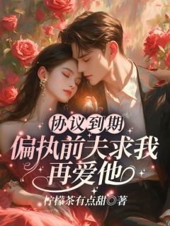 沈栀傅熠辰小说<协议到期，偏执前夫求我再爱他>全文在线阅读