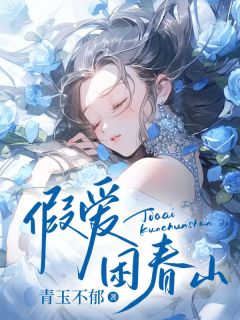 假爱困春山小说主角是陈笙邓宴琛全文完整版阅读