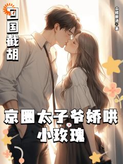 新书推荐回国截胡，京圈太子爷娇哄小玫瑰完整版小说-苏渝穆寒昭最新章节阅读