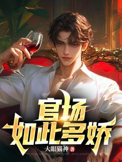 官场如此多娇小说-李向阳姜汝梅全篇阅读