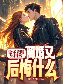 是你要陪男闺蜜，离婚又后悔什么免费阅读全文，主角苏逸林可可小说完整版