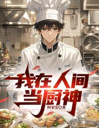 我在人间当厨神完整版免费阅读，王千源叶清雅小说大结局在哪看