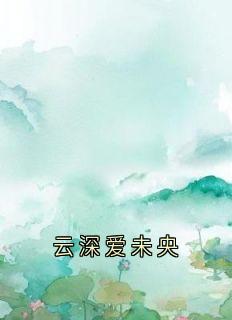 好看的云深爱未央小说，主角温梨初厉砚修最新章节阅读