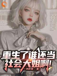 我助渣男登巅峰，他却送我进局子？主角是柳语彤邓哲彦小说百度云全文完整版阅读