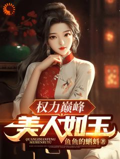 徐子杰宁傲雪小说<权力巅峰：美人如玉>全文在线阅读