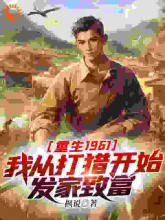 主角陈凡姜秀小说爆款21世纪顶级兵王陈凡重生到1961年完整版小说
