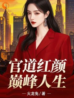 我在官场顺风顺水，反派拿啥跟我争是什么小说顾云峰姜秀宁全本免费阅读