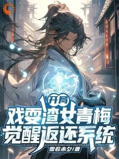 独家开局戏耍渣女青梅，觉醒返还系统全本大结局小说阅读-二筒文学网