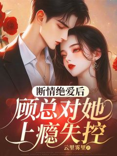 叶薇顾景行全文最新章节正版小说免费阅读