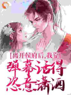 抖音小说我嫁入侯府当妾后沈霜羽，主角沈霜羽宋知贤最后结局小说全文免费