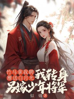 江序来我家下聘那天在哪免费看，林簌谢清野小说章节目录阅读