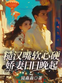 糙汉嘴软心硬小说主角是黎夏顾卫城全文完整版阅读