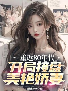 重生80的小说重返80年代，开局接盘美艳娇妻全文阅读