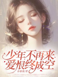 少年不再来，爱恨终成空免费阅读全文，主角沈明虞司止渊小说