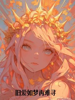 旧爱如梦再难寻知乎后续免费试读