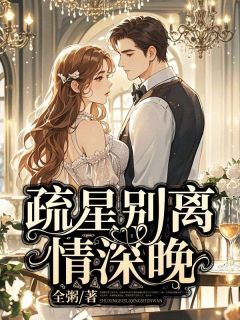 林疏晚商聿安全文阅读最新 林疏晚商聿安小说目录