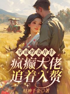 抖音穿成悍妻开挂！疯癫大佬追着入赘by财神千金在线阅读