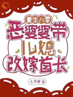 林毓君秦涟漪小说重生八零：恶婆婆带儿媳改嫁首长完整章节