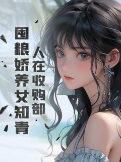 人在收购部，囤粮娇养女知青(陈健康刘桂花)全文章节在线阅读