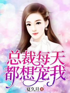 总裁每天都想宠我夏久月慕景深无广告在线阅读
