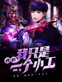 真的，我只是一个小工梁明周叔小说完整在线阅读