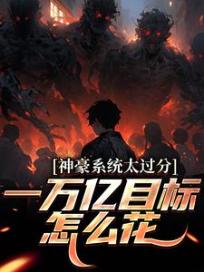 神豪系统太过分，一万亿目标怎么花林晨纪凌雪全本小说（神豪系统太过分，一万亿目标怎么花）全章节小说目录阅读