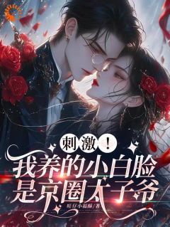 热门推荐狼狗爱撒娇？总裁你超反差！by旺仔小福酥小说正版在线